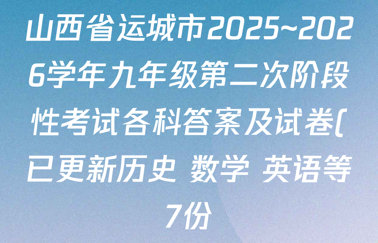 山西省运城市2025~2026学年九年级第二次阶段性考试各科答案及试卷(已更新历史 数学 英语等7份) 山西省运城市2025~2026学年九年级第二次阶段性考试各科答案及试卷(已更新历史 数学 英语等7份)